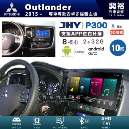 【JHY】MITSUBISHI 三菱 2015~年 OUTLANDER 專用 10吋 P300 安卓主機＊藍芽+導航+安卓＊8核心 2+32G CarPlay