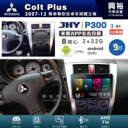 【JHY】MITSUBISHI 三菱 2007~12年 Colt Plus 專用 9吋 P300 安卓主機＊藍芽+導航+安卓＊8核心 2+32G CarPlay