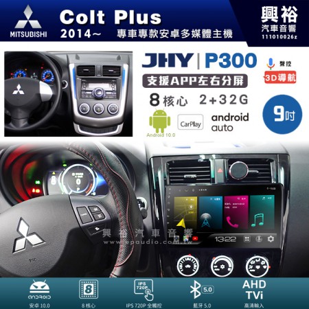 【JHY】MITSUBISHI 三菱 2014~年 Colt Plus 專用 9吋 P300 安卓主機＊藍芽+導航+安卓＊8核心 2+32G CarPlay