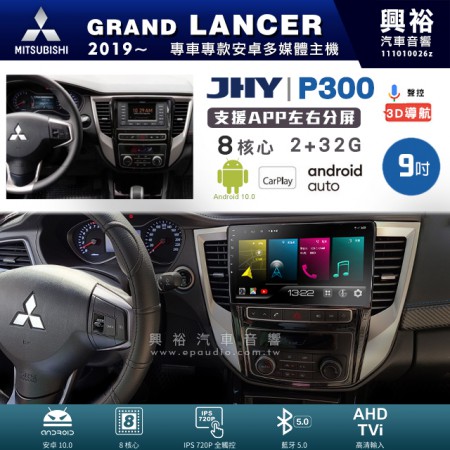 【JHY】MITSUBISHI 三菱 2019~年 GRAND LANCER 專用 9吋 P300 安卓主機＊藍芽+導航+安卓＊8核心 2+32G CarPlay