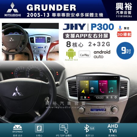 【JHY】MITSUBISHI 三菱 2005~13年 GRUNDER 專用 9吋 P300 安卓主機＊藍芽+導航+安卓＊8核心 2+32G CarPlay