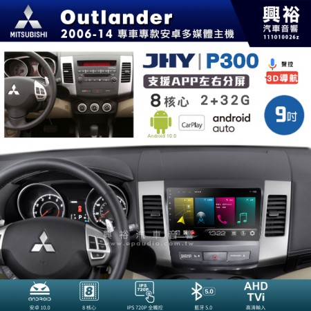 【JHY】MITSUBISHI 三菱 2006~14年 OUTLANDER 專用 9吋 P300 安卓主機＊藍芽+導航+安卓＊8核心 2+32G CarPlay