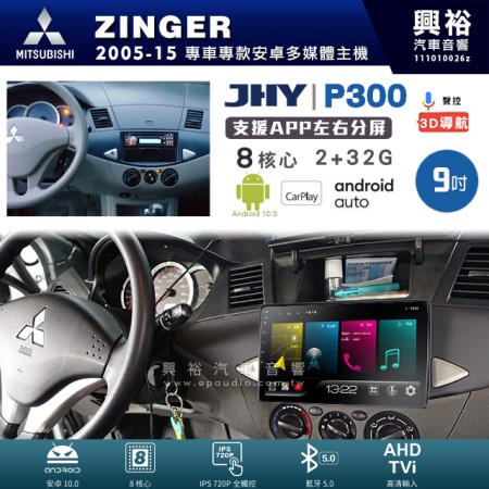 【JHY】MITSUBISHI 三菱 2005~15年 ZINGER 專用 9吋 P300 安卓主機＊藍芽+導航+安卓＊8核心 2+32G CarPlay