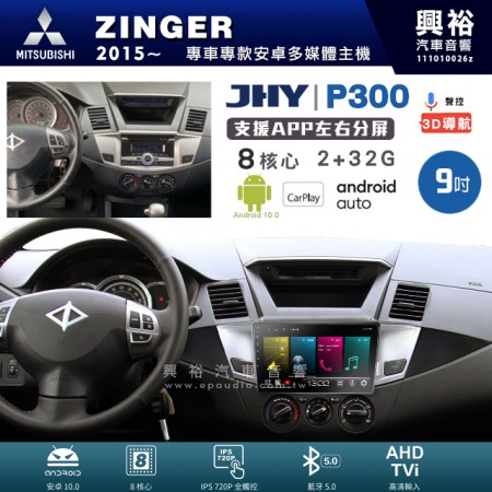 【JHY】MITSUBISHI 三菱 2015~年 ZINGER 專用 9吋 P300 安卓主機＊藍芽+導航+安卓＊8核心 2+32G CarPlay