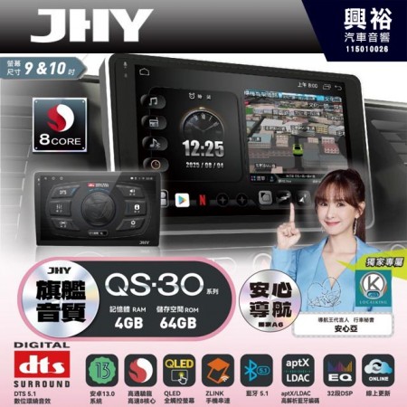 【JHY】QS30【QS系列旗艦音質8核心，車聯網安卓導航系統】 9/10吋 採用4GB RAM+64GB ROM