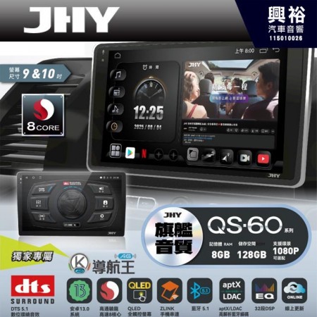 【JHY】QS60【QS系列旗艦音質8核心，車聯網安卓導航系統】 9/10吋 採用8GB RAM+128GB ROM