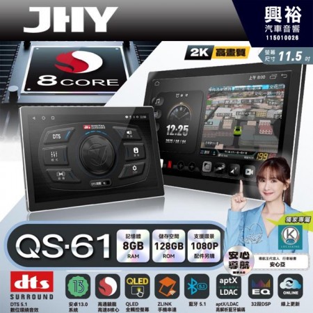 【JHY】QS61【QS系列旗艦音質8核心，車聯網安卓導航系統】  11.25吋 採用8GB RAM+128GB ROM