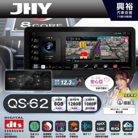 【JHY】QS62【QS系列旗艦音質8核心，車聯網安卓導航系統】  12.3吋 採用8GB RAM+128GB ROM