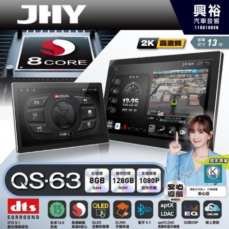 【JHY】QS63【QS系列旗艦音質8核心，車聯網安卓導航系統】 13吋 採用8GB RAM+128GB ROM