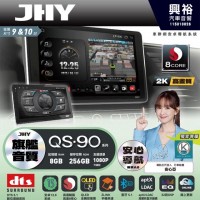 【JHY】QS90【QS系列旗艦音質8核心，車聯網安卓導航系統】 9/10吋 採用8GB RAM+256GB ROM