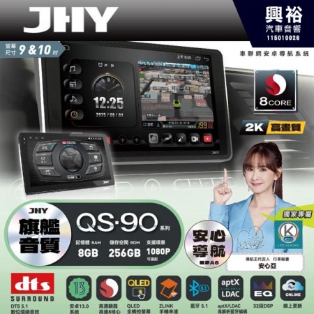【JHY】QS90【QS系列旗艦音質8核心，車聯網安卓導航系統】 9/10吋 採用8GB RAM+256GB ROM