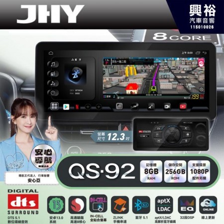 【JHY】QS92【QS系列旗艦音質8核心，車聯網安卓導航系統】 12.3吋 採用8GB RAM+256GB ROM