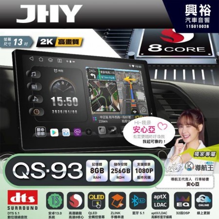 【JHY】QS93【QS系列旗艦音質8核心，車聯網安卓導航系統】 13吋 採用8GB RAM+256GB ROM