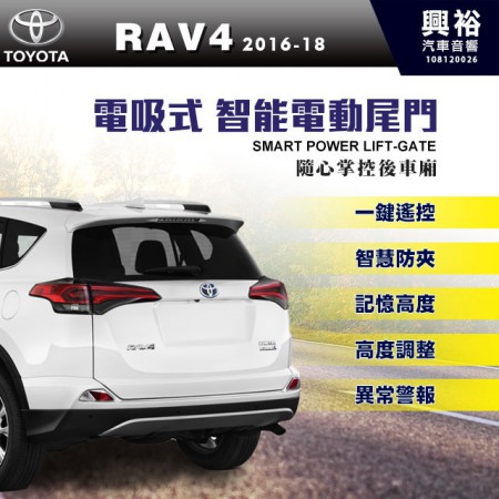 【TOYOTA】2016~18年RAV4專用電吸式智能電動尾門＊一鍵遙控/尾門聲光警示系統/智能防夾/高度記憶※腳踢掀開選配