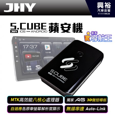 興裕【JHY】S.CUBE 蘋安機＊8核心/4+64G/MTK聯發科高效能八核心處理器/無線CarPlay