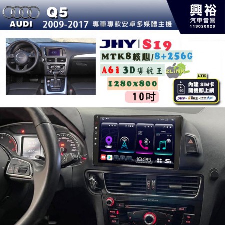 【JHY】AUDI 奧迪 2009~17 Q5 專用 10吋 S19 安卓導航環景一體機｜8核心 8+256G｜3D聲控 導航王A6i +藍芽5.0｜30段DSP數位音效處理器｜AutoLink (蘋果/安卓)｜ ※環景、S-GUIDE 抬頭顯示選配