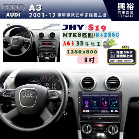 【JHY】AUDI 奧迪 2003~12 A3 專用 9吋 S19 安卓導航環景一體機｜8核心 8+256G｜3D聲控 導航王A6i +藍芽5.0｜30段DSP數位音效處理器｜AutoLink (蘋果/安卓)｜ ※環景,S-GUIDE 抬頭顯示選配