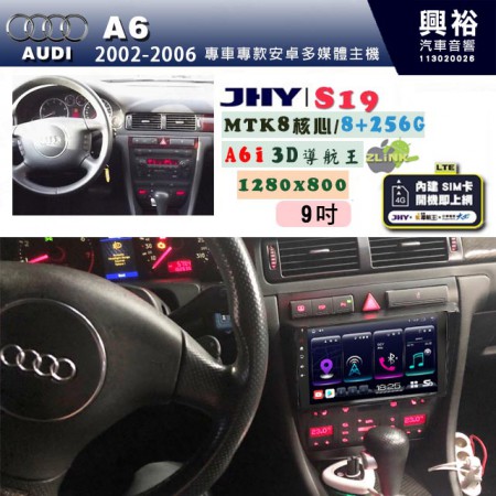 【JHY】AUDI 奧迪 2002~06 A6 專用 9吋 S19 安卓導航環景一體機｜8核心 8+256G｜3D聲控 導航王A6i +藍芽5.0｜30段DSP數位音效處理器｜AutoLink (蘋果/安卓)｜ ※環景,S-GUIDE 抬頭顯示選配