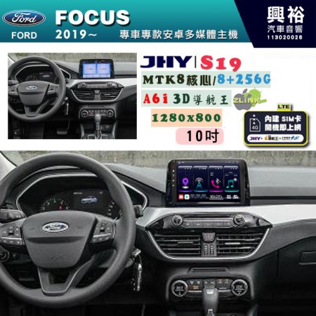 【JHY】FORD 福特 2019~ FOCUS 專用 10吋 S19 安卓導航環景一體機｜8核心 8+256G｜3D聲控 導航王A6i +藍芽5.0｜30段DSP數位音效處理器｜AutoLink (蘋果/安卓)｜ ※環景、S-GUIDE 抬頭顯示選配