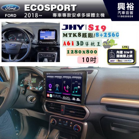 【JHY】FORD 福特 2018~ ECOSPORT 專用 10吋 S19 安卓導航環景一體機｜8核心 8+256G｜3D聲控 導航王A6i +藍芽5.0｜30段DSP數位音效處理器｜AutoLink (蘋果/安卓)｜ ※環景、S-GUIDE 抬頭顯示選配