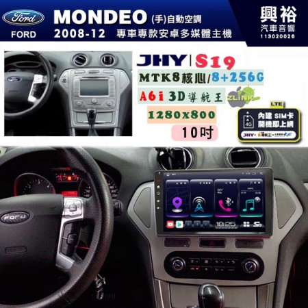 【JHY】FORD 福特 2008~12 MONDEO 恆溫空調 專用 10吋 S19 安卓導航環景一體機｜8核心 8+256G｜3D聲控 導航王A6i +藍芽5.0｜30段DSP數位音效處理器｜AutoLink (蘋果/安卓)｜ ※環景、S-GUIDE 抬頭顯示選配