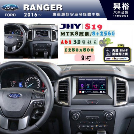 【JHY】FORD 福特 2016~ RANGER 專用 9吋 S19 安卓導航環景一體機｜8核心 8+256G｜3D聲控 導航王A6i +藍芽5.0｜30段DSP數位音效處理器｜AutoLink (蘋果/安卓)｜ ※環景、S-GUIDE 抬頭顯示選配