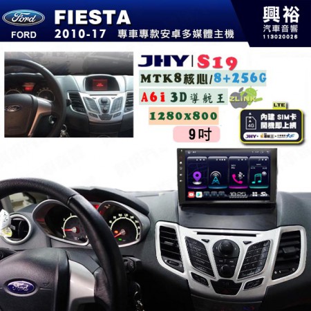 【JHY】FORD 福特 2010~17 FIESTA 專用 9吋 S19 安卓導航環景一體機｜8核心 8+256G｜3D聲控 導航王A6i +藍芽5.0｜30段DSP數位音效處理器｜AutoLink (蘋果/安卓)｜ ※環景、S-GUIDE 抬頭顯示選配