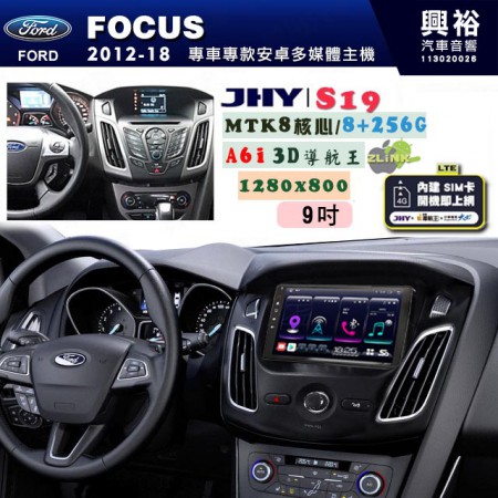 【JHY】FORD 福特 2012~18 FOCUS 專用 9吋 S19 安卓導航環景一體機｜8核心 8+256G｜3D聲控 導航王A6i +藍芽5.0｜30段DSP數位音效處理器｜AutoLink (蘋果/安卓)｜ ※環景、S-GUIDE 抬頭顯示選配