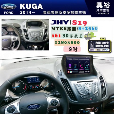 【JHY】FORD 福特 2013~18 KUGA 專用 9吋 S19 安卓導航環景一體機｜8核心 8+256G｜3D聲控 導航王A6i +藍芽5.0｜30段DSP數位音效處理器｜AutoLink (蘋果/安卓)｜ ※環景、S-GUIDE 抬頭顯示選配