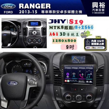 【JHY】FORD 福特 2013~15 RANGER 專用 9吋 S19 安卓導航環景一體機｜8核心 8+256G｜3D聲控 導航王A6i +藍芽5.0｜30段DSP數位音效處理器｜AutoLink (蘋果/安卓)｜ ※環景、S-GUIDE 抬頭顯示選配