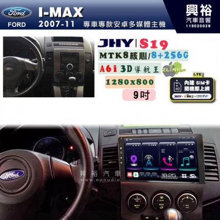 【JHY】FORD 福特 2007~11 I-MAX 專用 9吋 S19 安卓導航環景一體機｜8核心 8+256G｜3D聲控 導航王A6i +藍芽5.0｜30段DSP數位音效處理器｜AutoLink (蘋果/安卓)｜ ※環景、S-GUIDE 抬頭顯示選配