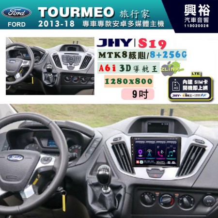 【JHY】FORD 福特 2013~18 TOURMEO 專用 9吋 S19 安卓導航環景一體機｜8核心 8+256G｜3D聲控 導航王A6i +藍芽5.0｜30段DSP數位音效處理器｜AutoLink (蘋果/安卓)｜ ※環景、S-GUIDE 抬頭顯示選配