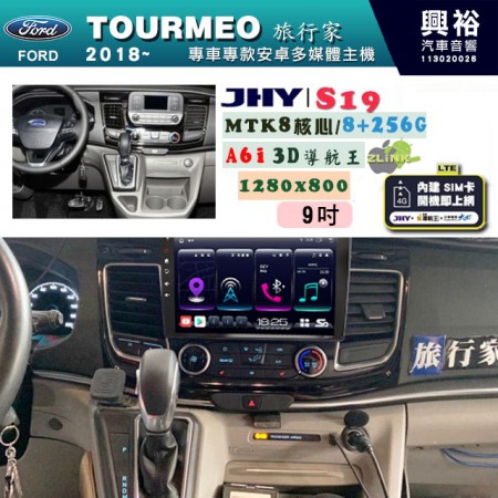 【JHY】FORD 福特 2018~ TOURMEO 專用 9吋 S19 安卓導航環景一體機｜8核心 8+256G｜3D聲控 導航王A6i +藍芽5.0｜30段DSP數位音效處理器｜AutoLink (蘋果/安卓)｜ ※環景、S-GUIDE 抬頭顯示選配