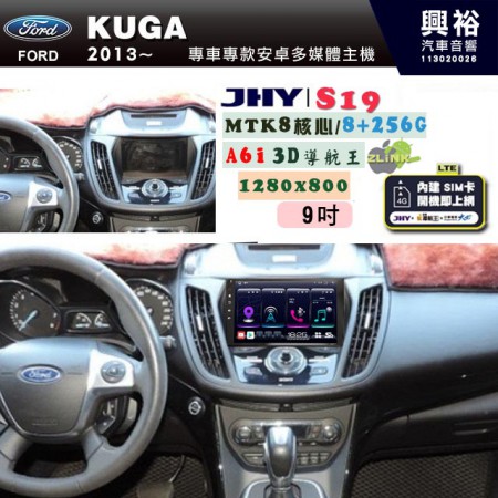 【JHY】2013~年FORD KUGA專用 9吋 S19 安卓導航環景一體機｜8核心 8+256G｜3D聲控 導航王A6i +藍芽5.0｜30段DSP數位音效處理器｜AutoLink (蘋果/安卓)｜ ※環景、S-GUIDE 抬頭顯示選配