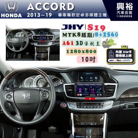 【JHY】HONDA本田 2013~19 ACCORD 專用 10吋 S19 安卓導航環景一體機｜8核心 8+256G｜3D聲控 導航王A6i +藍芽5.0｜30段DSP數位音效處理器｜AutoLink (蘋果/安卓)｜ ※環景選配   ※S-GUIDE 抬頭顯示選配