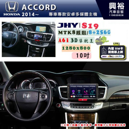 【JHY】HONDA本田 2014~19年 ACCORD 10吋 S19 安卓導航環景一體機｜8核心 8+256G｜3D聲控 導航王A6i +藍芽5.0｜30段DSP數位音效處理器｜AutoLink (蘋果/安卓)｜ ※環景選配   ※S-GUIDE 抬頭顯示選配