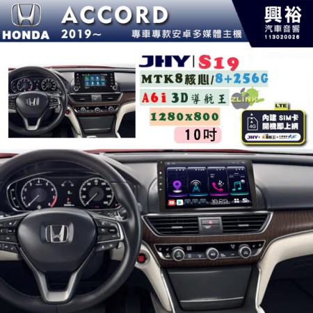 【JHY】HONDA本田 2019~ ACCORD 專用 10吋 S19 安卓導航環景一體機｜8核心 8+256G｜3D聲控 導航王A6i +藍芽5.0｜30段DSP數位音效處理器｜AutoLink (蘋果/安卓)｜ ※環景選配   ※S-GUIDE 抬頭顯示選配