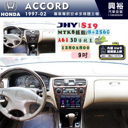 【JHY】HONDA本田 1997~02 ACCORD 專用 9吋 S19 安卓導航環景一體機｜8核心 8+256G｜3D聲控 導航王A6i +藍芽5.0｜30段DSP數位音效處理器｜AutoLink (蘋果/安卓)｜ ※環景選配   ※S-GUIDE 抬頭顯示選配