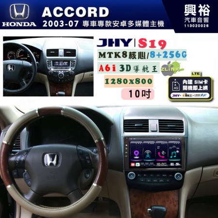 【JHY】HONDA本田 2003~07 ACCORD 專用 10吋 S19 安卓導航環景一體機｜8核心 8+256G｜3D聲控 導航王A6i +藍芽5.0｜30段DSP數位音效處理器｜AutoLink (蘋果/安卓)｜ ※環景選配   ※S-GUIDE 抬頭顯示選配