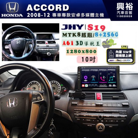 【JHY】HONDA本田 2008~12 ACCORD 專用 10吋 S19 安卓導航環景一體機｜8核心 8+256G｜3D聲控 導航王A6i +藍芽5.0｜30段DSP數位音效處理器｜AutoLink (蘋果/安卓)｜ ※環景選配   ※S-GUIDE 抬頭顯示選配