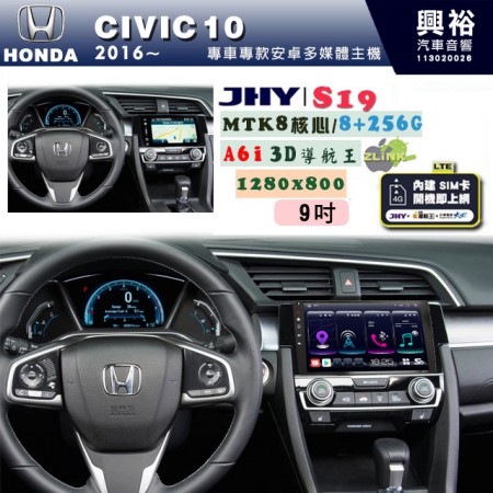 【JHY】HONDA本田 2016~ CIVIC10 專用 9吋 S19 安卓導航環景一體機｜8核心 8+256G｜3D聲控 導航王A6i +藍芽5.0｜30段DSP數位音效處理器｜AutoLink (蘋果/安卓)｜ ※環景選配   ※S-GUIDE 抬頭顯示選配