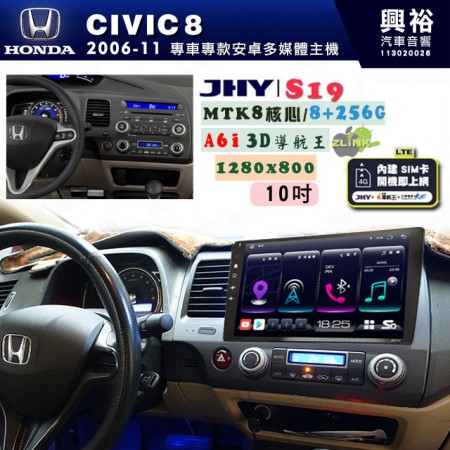 【JHY】HONDA本田 2006~11 CIVIC8 專用 10吋 S19 安卓導航環景一體機｜8核心 8+256G｜3D聲控 導航王A6i +藍芽5.0｜30段DSP數位音效處理器｜AutoLink (蘋果/安卓)｜ ※環景選配   ※S-GUIDE 抬頭顯示選配