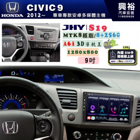 【JHY】HONDA本田 2012~16 CIVIC9 專用 9吋 S19 安卓導航環景一體機｜8核心 8+256G｜3D聲控 導航王A6i +藍芽5.0｜30段DSP數位音效處理器｜AutoLink (蘋果/安卓)｜ ※環景選配   ※S-GUIDE 抬頭顯示選配