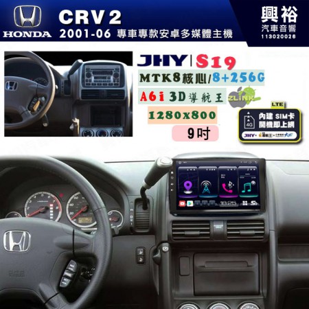 【JHY】HONDA本田 2001~06 CRV2 專用 9吋 S19 安卓導航環景一體機｜8核心 8+256G｜3D聲控 導航王A6i +藍芽5.0｜30段DSP數位音效處理器｜AutoLink (蘋果/安卓)｜ ※環景選配   ※S-GUIDE 抬頭顯示選配