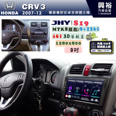 【JHY】HONDA本田 2007~12 CRV3 專用 9吋 S19 安卓導航環景一體機｜8核心 8+256G｜3D聲控 導航王A6i +藍芽5.0｜30段DSP數位音效處理器｜AutoLink (蘋果/安卓)｜ ※環景選配   ※S-GUIDE 抬頭顯示選配