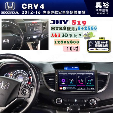 【JHY】HONDA本田 2012~16 CRV4 S19 安卓導航環景一體機｜8核心 8+256G｜3D聲控 導航王A6i +藍芽5.0｜30段DSP數位音效處理器｜AutoLink (蘋果/安卓)｜ ※環景選配   ※S-GUIDE 抬頭顯示選配