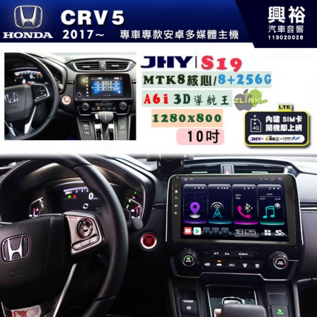 【JHY】HONDA本田 2017~ CRV5 專用 10吋 S19 安卓導航環景一體機｜8核心 8+256G｜3D聲控 導航王A6i +藍芽5.0｜30段DSP數位音效處理器｜AutoLink (蘋果/安卓)｜ ※環景選配   ※S-GUIDE 抬頭顯示選配