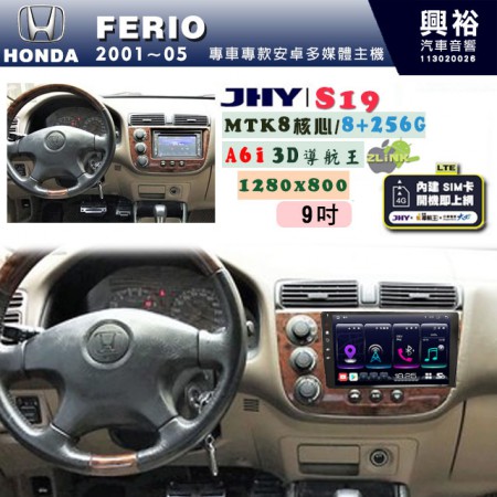 【JHY】HONDA本田 2001~05 FERIO 專用 9吋 S19 安卓導航環景一體機｜8核心 8+256G｜3D聲控 導航王A6i +藍芽5.0｜30段DSP數位音效處理器｜AutoLink (蘋果/安卓)｜ ※環景選配   ※S-GUIDE 抬頭顯示選配