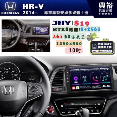 【JHY】HONDA本田 2014~ HR-V 專用 10吋 S19 安卓導航環景一體機｜8核心 8+256G｜3D聲控 導航王A6i +藍芽5.0｜30段DSP數位音效處理器｜AutoLink (蘋果/安卓)｜ ※環景選配   ※S-GUIDE 抬頭顯示選配