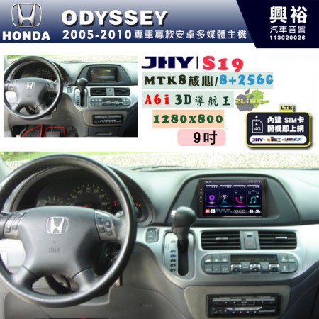 【JHY】HONDA本田 2005~10 ODYSSEY 專用 9吋 S19 安卓導航環景一體機｜8核心 8+256G｜3D聲控 導航王A6i +藍芽5.0｜30段DSP數位音效處理器｜AutoLink (蘋果/安卓)｜ ※環景選配   ※S-GUIDE 抬頭顯示選配